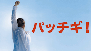 パッチギ！