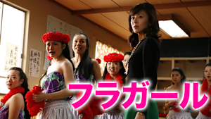 フラガール
