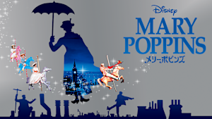 メリー・ポピンズ