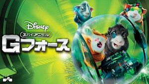 スパイアニマル Gフォース