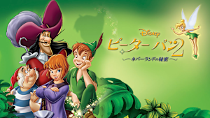 ピーター・パン2 -ネバーランドの秘密-
