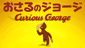 おさるのジョージ／Curious George