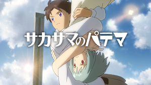 サカサマのパテマ