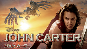 ジョン・カーター