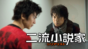 二流小説家 シリアリスト