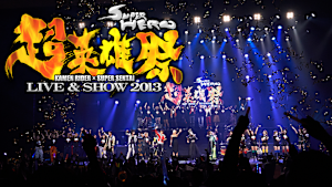 超英雄祭 KAMEN RIDER×SUPER SENTAI LIVE＆SHOW 2013