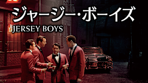 ジャージー・ボーイズ