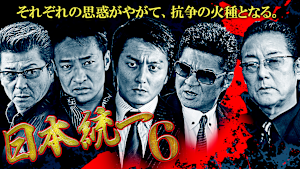 日本統一6