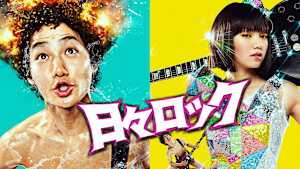 日々ロック
