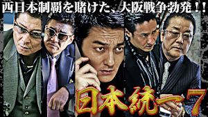 日本統一7