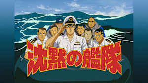 沈黙の艦隊