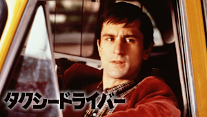 タクシードライバー