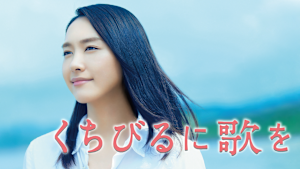 くちびるに歌を