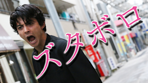 ズタボロ