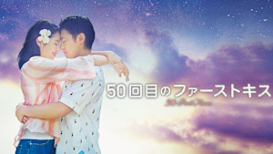 50回目のファーストキス