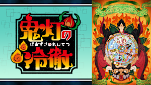 「鬼灯の冷徹」OAD