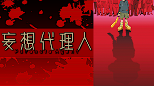 妄想代理人