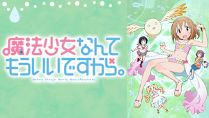 魔法少女なんてもういいですから。