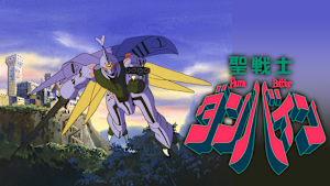 聖戦士ダンバイン TV編集版