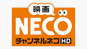 映画・チャンネルNECO-HD
