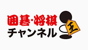 囲碁・将棋チャンネル