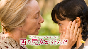西の魔女が死んだ