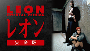 レオン 完全版