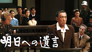 明日への遺言