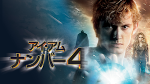 アイ・アム・ナンバー4