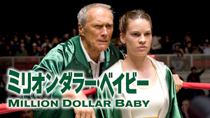 ミリオンダラー・ベイビー