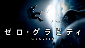 ゼロ・グラビティ