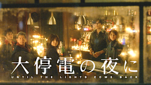 大停電の夜に
