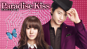 パラダイス・キス