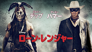 ローン・レンジャー