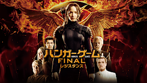 ハンガー・ゲームFINAL：レジスタンス