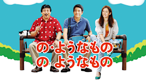 の・ようなもの のようなもの
