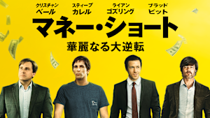 マネー・ショート 華麗なる大逆転