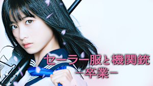 セーラー服と機関銃 -卒業-
