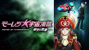 モーレツ宇宙海賊 ABYSS OF HYPERSPACE -亜空の深淵-