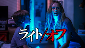 ライト／オフ