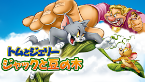 トムとジェリー ジャックと豆の木