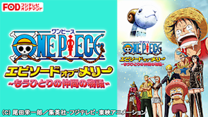 ワンピース エピソード オブ メリー -もうひとりの仲間の物語-【FOD】