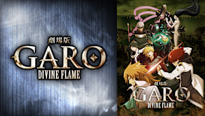 劇場版 牙狼＜GARO＞-DIVINE FLAME-