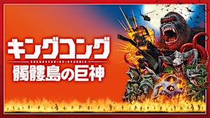 キングコング：髑髏島の巨神