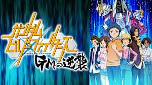 ガンダムビルドファイターズ GMの逆襲
