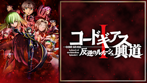 コードギアス 反逆のルルーシュI 興道