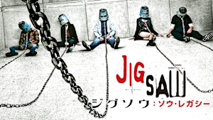 ジグソウ：ソウ・レガシー