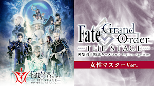 【女性マスターVer.】Fate/Grand Order THE STAGE -神聖円卓領域キャメロット-