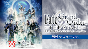 【男性マスターVer.】Fate/Grand Order THE STAGE -神聖円卓領域キャメロット-