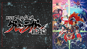 劇場版 天元突破グレンラガン 紅蓮篇